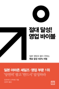 절대 달성 영업 바이블